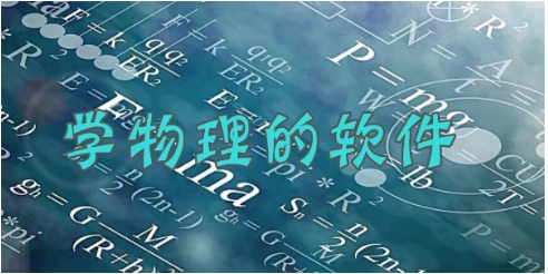 熱門必備物理學(xué)習(xí)軟件大全-2025必備物理學(xué)習(xí)軟件推薦-免費(fèi)實(shí)用物理學(xué)習(xí)軟件排行榜