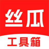 絲瓜工具箱