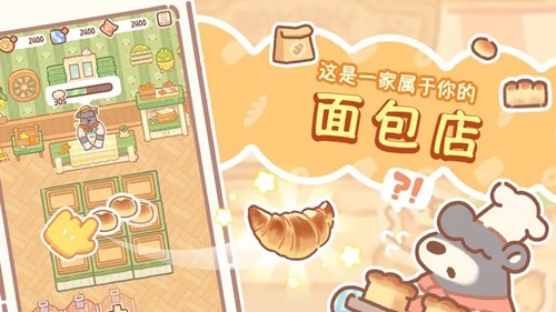 熊熊面包房免費版