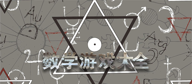 數(shù)學手游下載-好玩的數(shù)學類游戲推薦-還原數(shù)學知識的游戲合集
