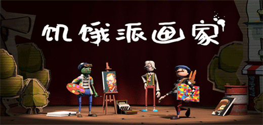 饑餓派畫(huà)家手游下載-饑餓派畫(huà)家免費(fèi)版/官方版/中文版-饑餓派畫(huà)家游戲合集