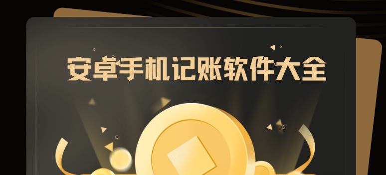 好用的手機(jī)記賬軟件下載-極簡(jiǎn)記賬/松鼠記賬/小乖記賬app下載-安卓手機(jī)記賬軟件大全