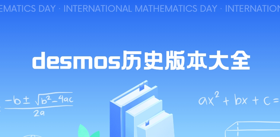 desmos圖形函數(shù)軟件下載-desmos手機(jī)版/中文版/最新版下載安裝