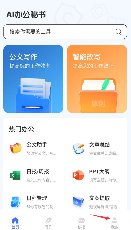 AI辦公秘書app