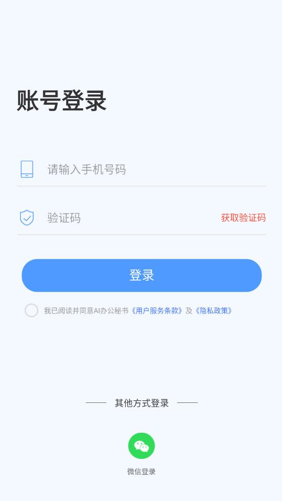 AI辦公秘書app