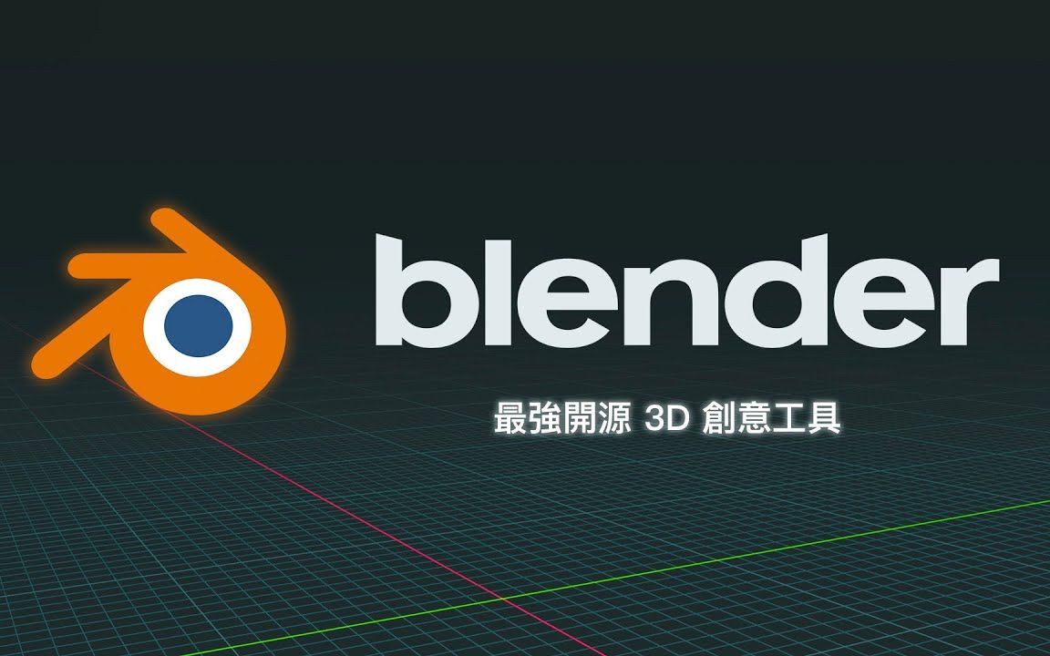 Blender全部版本集合-Blender各種版本大全-Blender電腦版/免費版/專業(yè)版