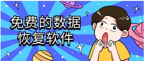 免費(fèi)的數(shù)據(jù)恢復(fù)軟件推薦-2025必備數(shù)據(jù)恢復(fù)軟件-手機(jī)必備數(shù)據(jù)恢復(fù)軟件排行榜