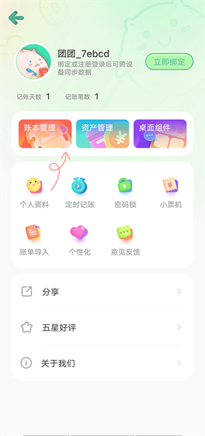 團團記賬