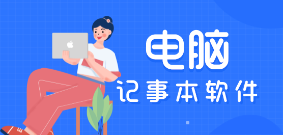 電腦記事本軟件合集-熱門必備電腦記事本軟件推薦-2025電腦記事本軟件排行榜