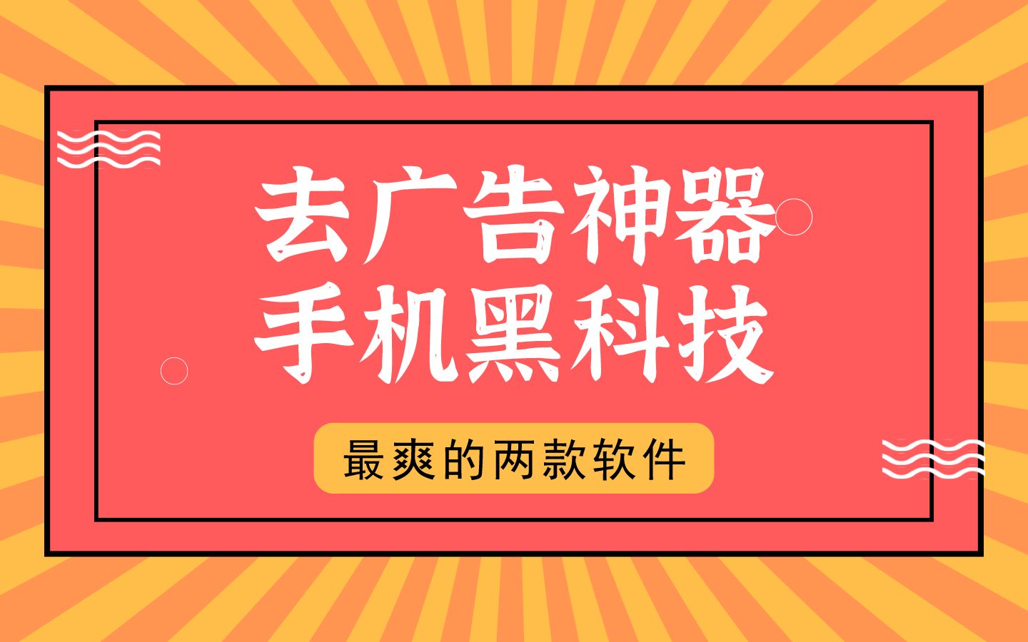 熱門必備去廣告軟件神器推薦-手機必備去廣告軟件排行榜-去廣告軟件神器下載