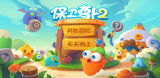 保衛(wèi)蘿卜手游下載-保衛(wèi)蘿卜內(nèi)置菜單版/官方版/最新版/單機版-保衛(wèi)蘿卜游戲大全