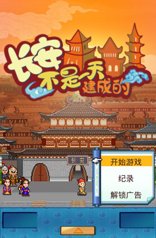 長(zhǎng)安不是一天建成的手機(jī)版