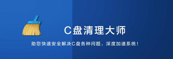 C盤清理大師