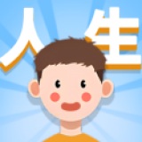 人生軌跡模擬器免廣告版