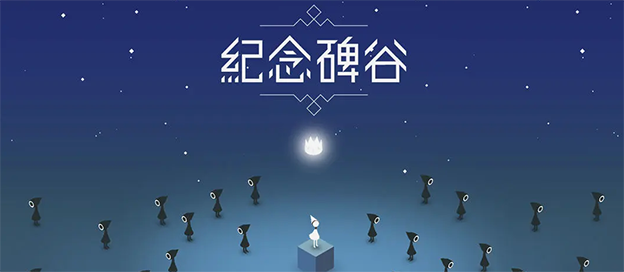 紀(jì)念碑谷下載-紀(jì)念碑谷完整版/中文版/免費(fèi)版/官方版-紀(jì)念碑谷手游大全
