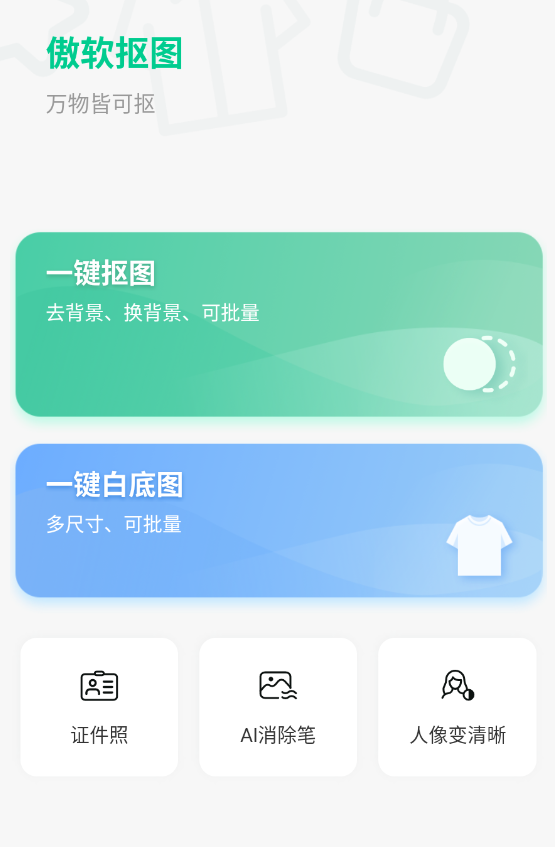 傲軟摳圖app免費(fèi)版