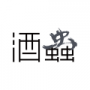 酒蟲網(wǎng)