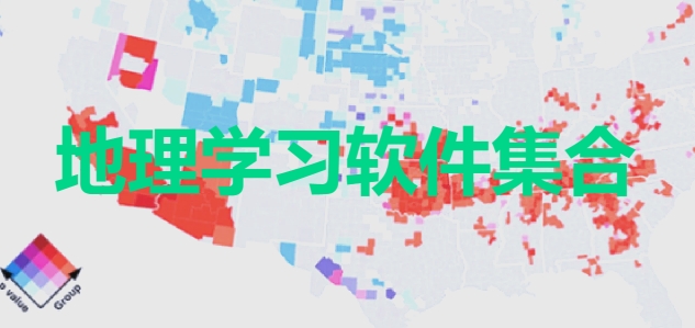 熱門必備地理學(xué)習軟件大全-2025必備學(xué)地理軟件推薦-手機必備地理學(xué)習軟件排行榜