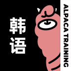 羊駝韓語(yǔ)