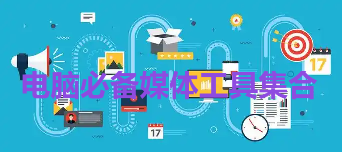 熱門必備媒體工具推薦-2025必備電腦媒體工具排行榜-電腦必備媒體工具大全
