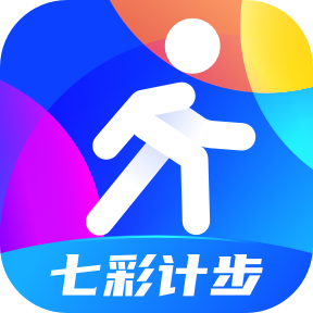 七彩計步