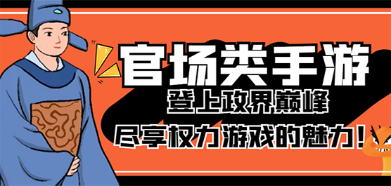 官場養(yǎng)成手游下載-好玩的官場模擬游戲推薦-趣味十足的官場養(yǎng)成類游戲大全