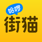 哈啰街貓最新版