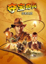 奪寶奇兵古老之圈中文版