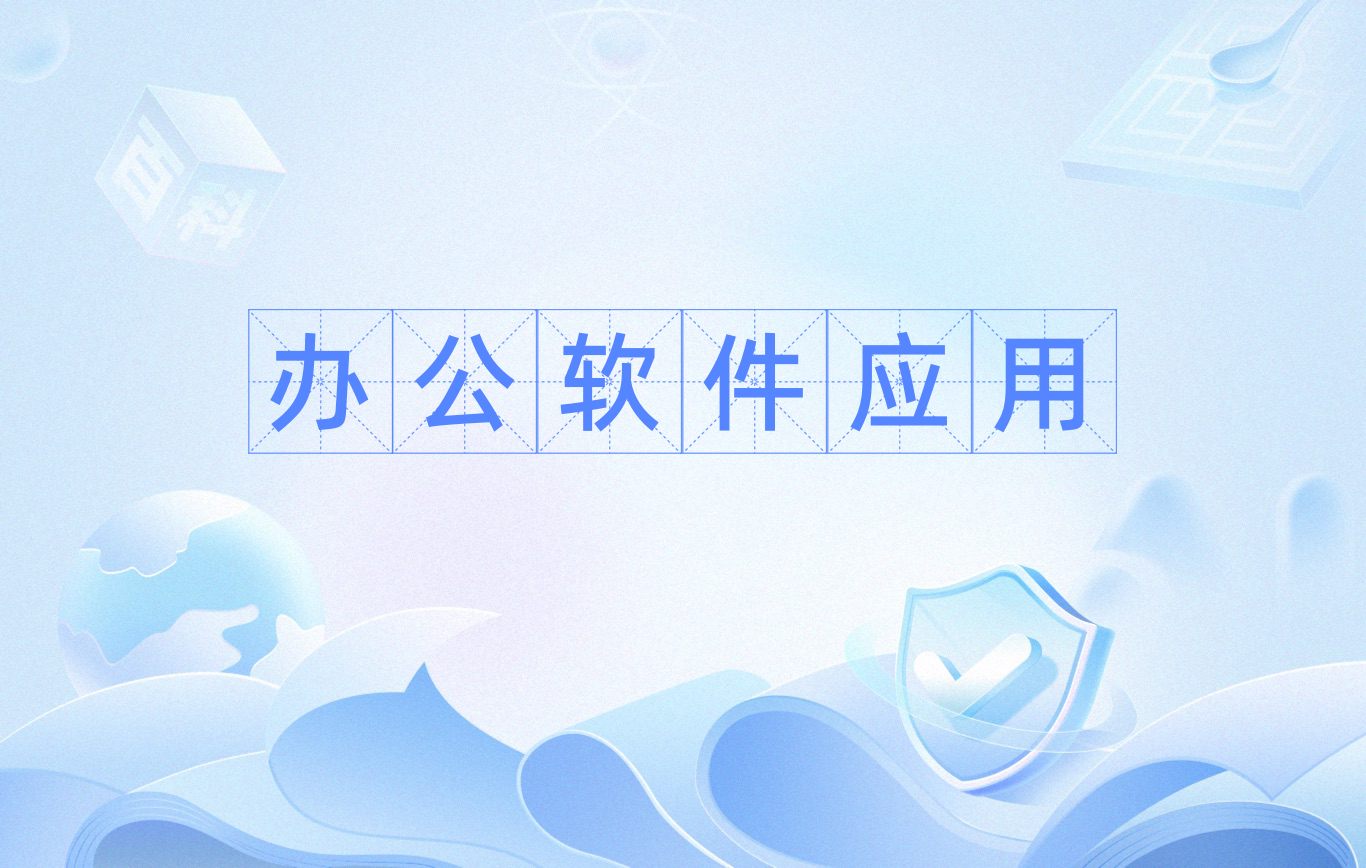 熱門必備辦公軟件推薦-2025必備辦公軟件排行榜-電腦必備的辦公軟件合集