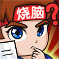 燃燒吧大腦免費版