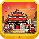 長安不是一天建成的中文版