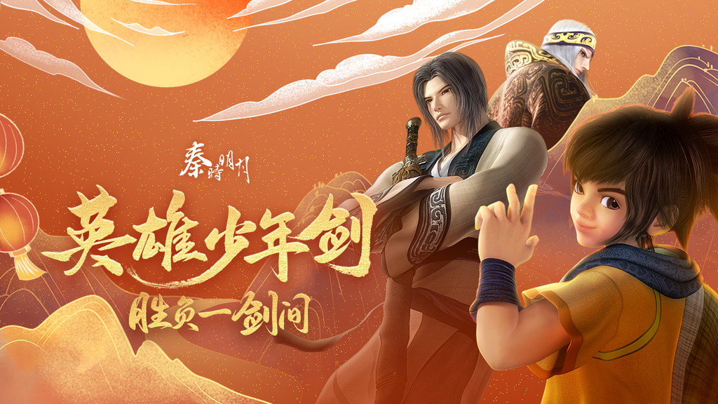 秦時(shí)明月游戲下載-秦時(shí)明月折扣版/福利版/最新版/九游版-秦時(shí)明月游戲合集