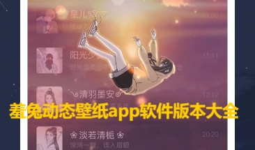 羞兔動態(tài)壁紙全部版本集合-羞兔動態(tài)壁紙各種版本大全-羞兔動態(tài)壁紙免費版/專業(yè)版/高清版