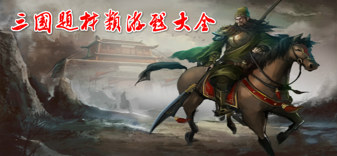模擬三國(guó)手游下載-三國(guó)策略戰(zhàn)爭(zhēng)游戲推薦-熱血的三國(guó)戰(zhàn)場(chǎng)游戲合集