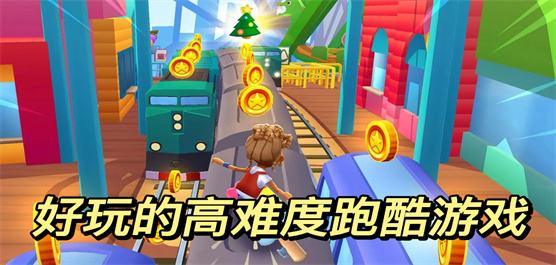跑酷類(lèi)下載-好玩的跑酷闖關(guān)系列游戲推薦-考驗(yàn)反應(yīng)能力的跑酷系列游戲合集