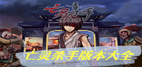 亡靈殺手下載-亡靈殺手中文版/內購版/免費版/最新版-亡靈殺手游戲合集