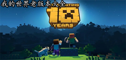 我的世界舊版本大全下載-超級(jí)經(jīng)典的我的世界游戲舊版本推薦-我的世界熱門經(jīng)典歷史版本合集