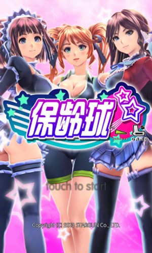 妹子打保齡球免費(fèi)版