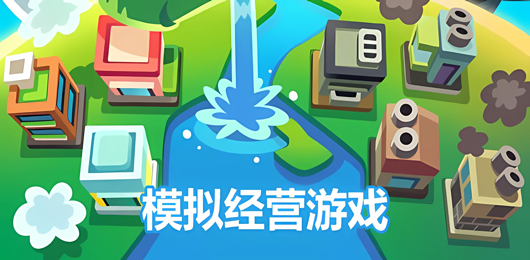 經(jīng)營PC游戲下載-趣味十足的經(jīng)營題材游戲推薦-簡(jiǎn)單易上手的經(jīng)營系列單機(jī)游戲合集