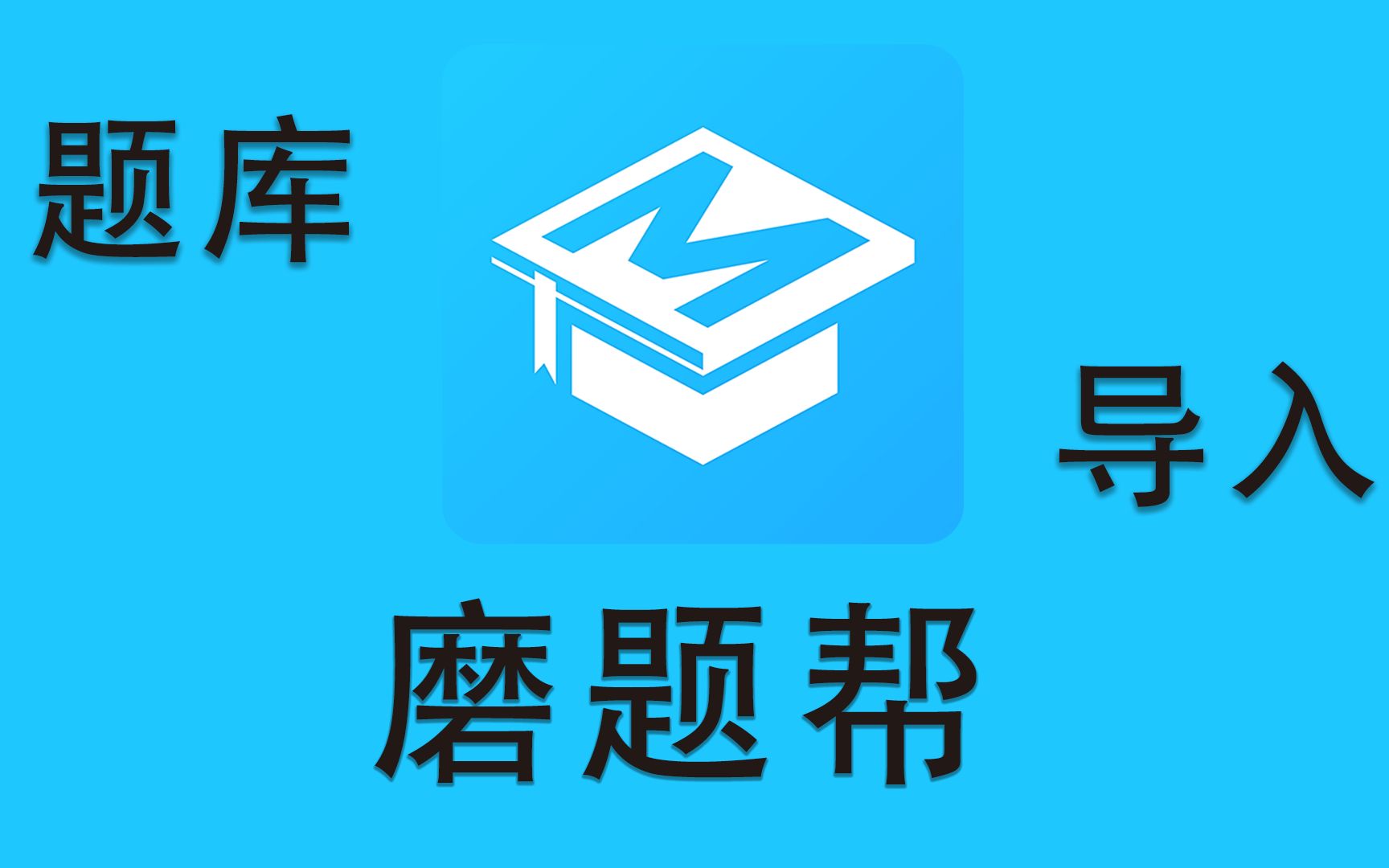 磨題幫app各種版本集合-磨題幫全部版本大全-磨題幫免費版/安卓版/專業(yè)版