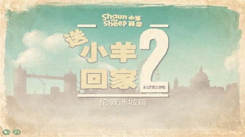 送小羊回家2手機版