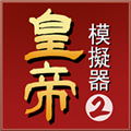 皇帝模擬器2手游