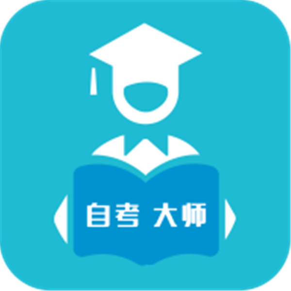 自考大師題庫