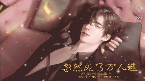 忽然成了萬人迷最新版