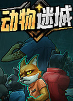 動物迷城電腦版