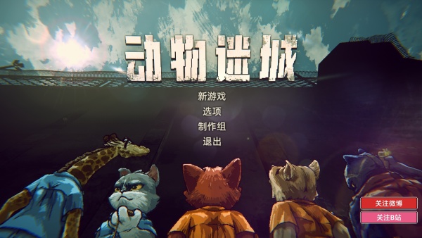 動物迷城電腦版