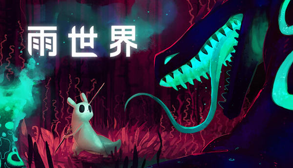雨世界(Rain World)端游