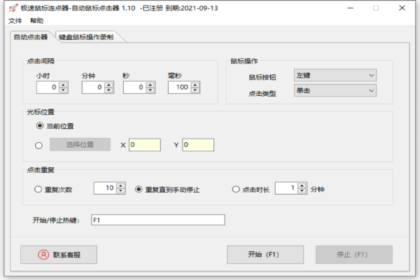 極速鼠標(biāo)連點(diǎn)器