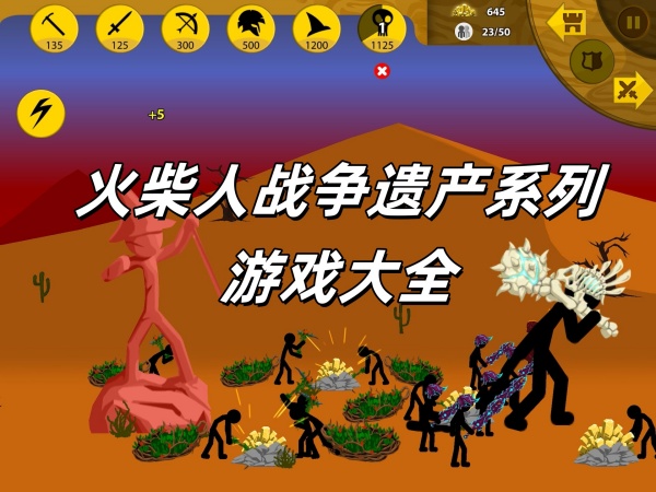 火柴人戰(zhàn)爭遺產(chǎn)系列游戲合集下載-好玩的火柴人戰(zhàn)爭遺產(chǎn)手游推薦-火柴人戰(zhàn)爭遺產(chǎn)游戲版本大全