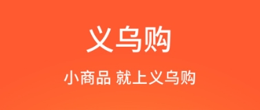 義烏購全部版本集合-義烏購熱門必備版本大全-義烏購安卓版/免費版/專業(yè)版